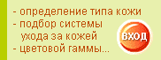 Красота. Консультации по красоте: выбор косметики, парфюмерии, уход за кожей, уход за волосами. Подбор персональной системы ухода, цветовой гаммы. Решение индивидуальных проблем