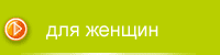 Косметика. Аксессуары Орифлейм. Для женщин: фигура, макияж, декоративная косметика, уход за кожей, уход за волосами, маски для лица, крем, мыло, шампунь, парфюмерия, духи, средства против целлюлита, против морщин, ...