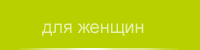 Полезные советы. Косметика. Аксессуары Орифлейм. Для женщин: фигура, макияж, декоративная косметика, уход за кожей, уход за волосами, маски для лица, крем, мыло, шампунь, парфюмерия, духи, средства против целлюлита, против морщин, ...